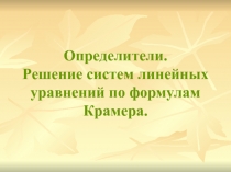 Определители. Решение систем методом Крамера