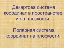 Декартова система координат в пространстве и на плоскости