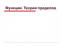 Функции. Предел функции