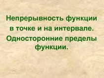 Непрерывность функции в точке и на интервале