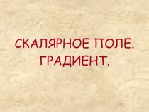 Скалярное поле