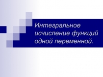 Интегральное исчисление функций одной переменной