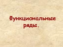 Функциональные ряды