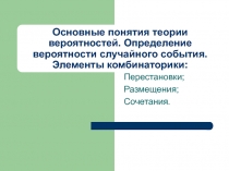 Осн.понятия т.в. Определение вероятности случайного события. Элементы комбинаторики