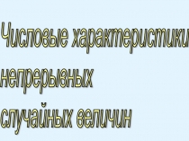 Числовые характеристики непрерывной сл. в.Нормальное распределение без кривой Гаусса