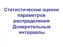 Статистические оценки параметров распределения.Доверительные интервалы
