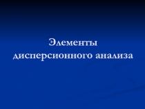 Элементы дисперсионного анализа