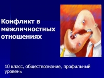 Конфликт в межличностных отношениях 10 класс