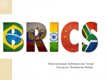 БРИКС