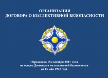 ОДКБ