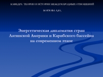Энергетическая дипломатия стран Латинской Америки и Карибского бассейна на современном этапе 2