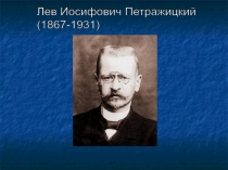 Лев Петражицкий 