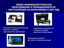 НОВОЕ КРИМИНАЛИСТИЧЕСКОЕ ОБОРУДОВАНИЕ И ПРИНАДЛЕЖНОСТИ, ПОСТУПАЮЩИЕ НА ВООРУЖЕНИЕ В ЭКП ОВД
