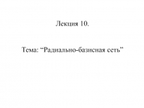 Радиально-базисная сеть 