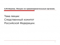Следственный комитет Российской Федерации