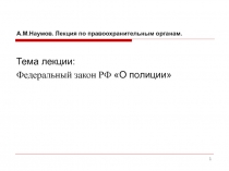 Федеральный закон РФ «О полиции»