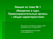 Правоохранительные органы – общая характеристика