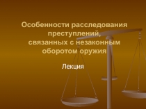 Особенности расследования преступлений, связанных с незаконным оборотом оружия 