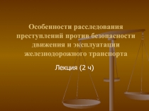 Особенности расследования преступлений против безопасности движения и эксплуатации железнодорожного транспорта 