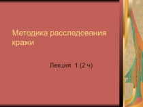 Методика расследования краж 