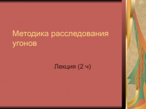 Методика расследования угонов 