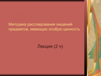 Методика расследования хищений предметов, имеющих особую ценность