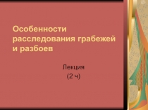 Особенности расследования грабежей и разбоев 