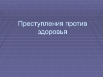 Преступления против здоровья