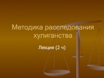 Методика расследования хулиганства