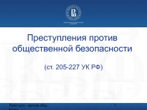 Преступления против общественной безопасности (ст. 205-227 УК РФ