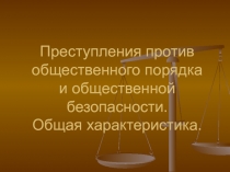 Преступления против общественного порядка и общественной безопасности. Общая характеристика