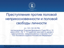 Преступления против половой неприкосновенности и половой свободы личности (ст. 131-135 УК РФ) 