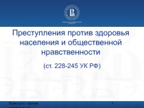 Преступления против здоровья населения и общественной нравственности (ст. 228-245 УК РФ)