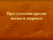 Преступления против жизни и здоровья