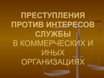 ПРЕСТУПЛЕНИЯ ПРОТИВ ИНТЕРЕСОВ СЛУЖБЫ В КОММЕРЧЕСКИХ И ИНЫХ ОРГАНИЗАЦИЯХ