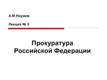 Пр_орг_Лк_5.ppt