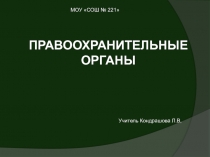 Pravookhranitelnye_organy.ppt