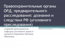 Уголовное преследование