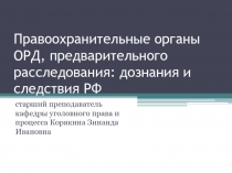 Предварительное следствие 