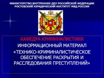 Tekhniko-kriminalisticheskoe_obespechenie.ppt