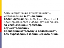 Административная ответственность, установленная в отношении должностных лиц в ст. 15.3-15.9, 15.11 КоАП
