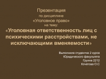 Уголовная ответственность лиц с психическими расстройствами, не исключающими вменяемости