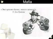 Мафия