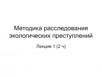 Методика расследования экологических преступлений