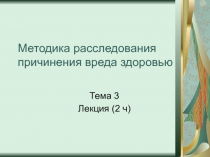 Методика расследования причинения вреда здоровью