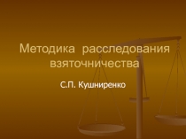 Методика расследования взяточничества