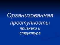 orgprestupnost_-_ponyatie_i_priznaki.ppt