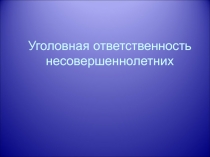 Уголовная ответственность несовершеннолетних