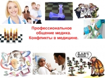 Профессиональное общение медика. Конфликты в медицине