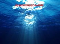 Водопользование.ppt
